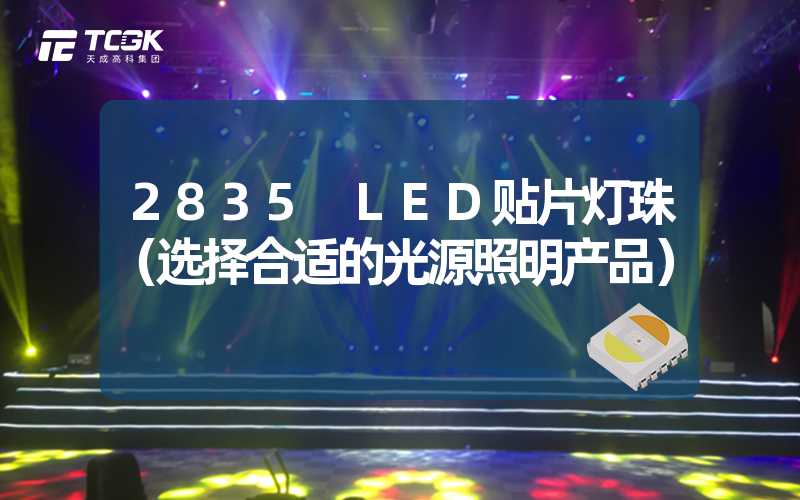 2835 LED贴片灯珠（选择合适的光源照明产品）